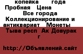 1 копейка 1985 года Пробная › Цена ­ 50 000 - Все города Коллекционирование и антиквариат » Монеты   . Тыва респ.,Ак-Довурак г.